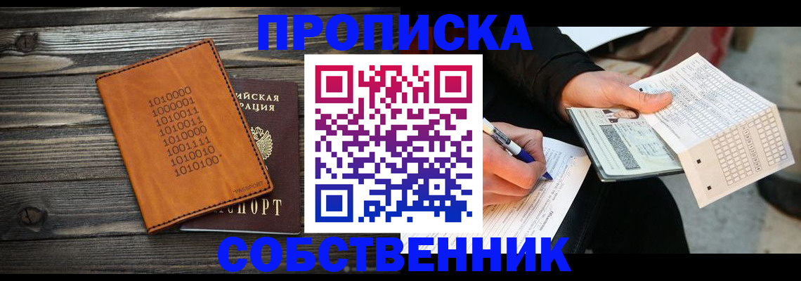 прописка в Одинцово